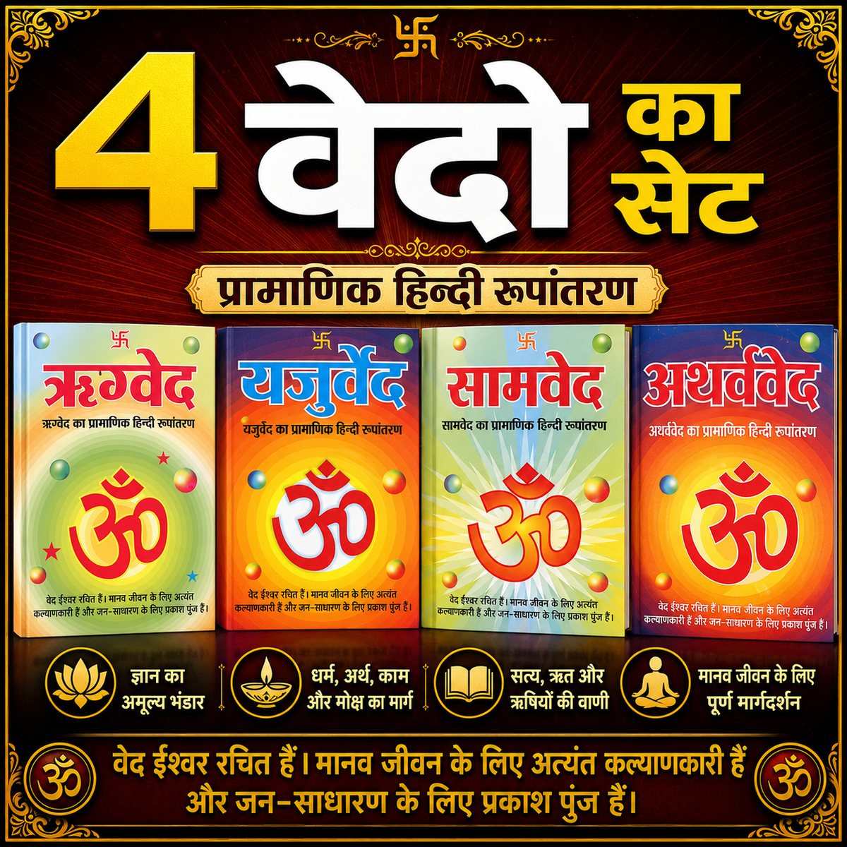 Set of 4 Vedas, Rigveda, Yajurveda, Samaveda & Atharvaveda In Easy Hindi