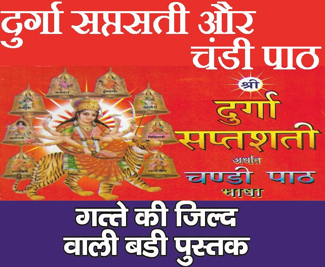 Durga Saptashati, Shri Durga Saptashati And Chandi Paath In Hindi | Devi Kavach, Arhala Strot Keelak Strot, Durga Chalisa, Aarti Sahit | Shree Vindhyeshvari Strot - PoojaBooks.Com