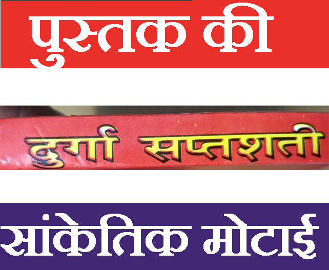Durga Saptashati, Shri Durga Saptashati And Chandi Paath In Hindi | Devi Kavach, Arhala Strot Keelak Strot, Durga Chalisa, Aarti Sahit | Shree Vindhyeshvari Strot - PoojaBooks.Com