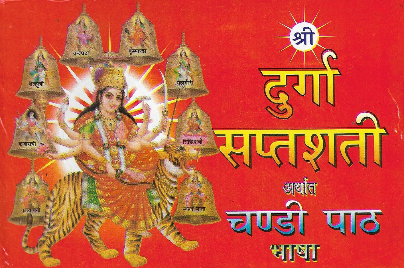 Durga Saptashati, Shri Durga Saptashati And Chandi Paath In Hindi | Devi Kavach, Arhala Strot Keelak Strot, Durga Chalisa, Aarti Sahit | Shree Vindhyeshvari Strot - PoojaBooks.Com