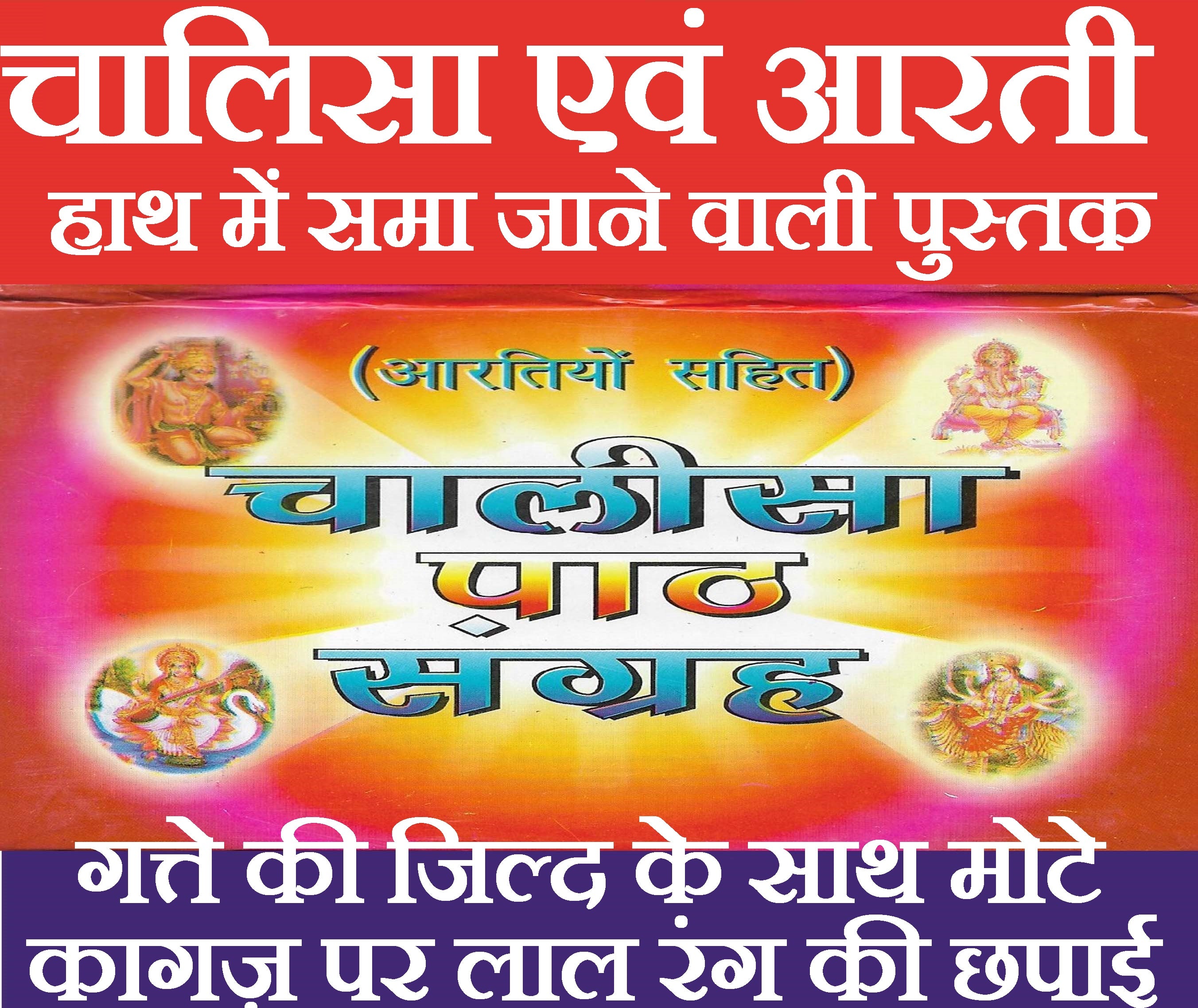 Chalisa Sangrah In Hindi | 49 Chalisa With Aarti | 49 Chalisa Ka Sampporn Sangrah - PoojaBooks.Com