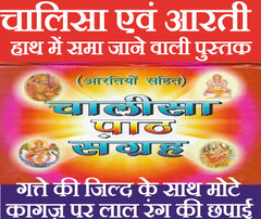 Chalisa Sangrah In Hindi | 49 Chalisa With Aarti | 49 Chalisa Ka Sampporn Sangrah - PoojaBooks.Com