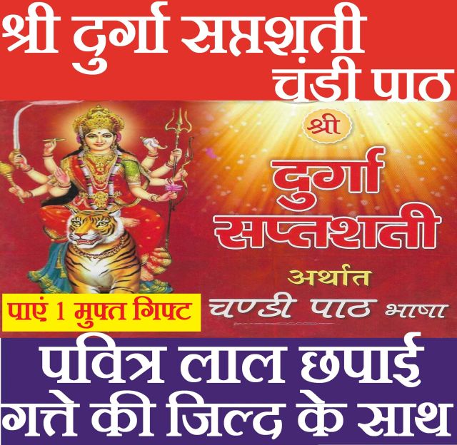 Durga Saptashati Book With Sacred Red Print + 1 Free Gift | Shree Durga Sapta Shati | Chandi Path - PoojaBooks.Com