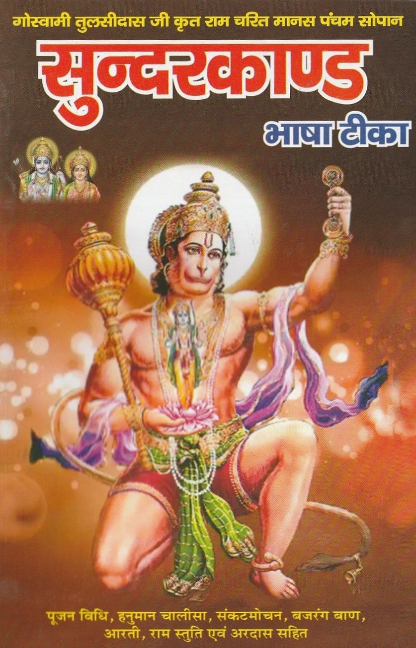 Sunder Kand | सुन्दरकाण्ड | सुंदरकांड , हनुमान चालीसा, बजरंग बाण, हनुमान आरती, और बहुत कुछ| Includes Hanuman Chalisa, Bajrang Baan, Hanuman Aarti, Ramayan Ji Ki Aarti and Much More | Printed in Red and Blue Color - PoojaBooks.Com