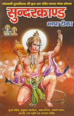 Sunder Kand | सुन्दरकाण्ड | सुंदरकांड , हनुमान चालीसा, बजरंग बाण, हनुमान आरती, और बहुत कुछ| Includes Hanuman Chalisa, Bajrang Baan, Hanuman Aarti, Ramayan Ji Ki Aarti and Much More | Printed in Red and Blue Color - PoojaBooks.Com