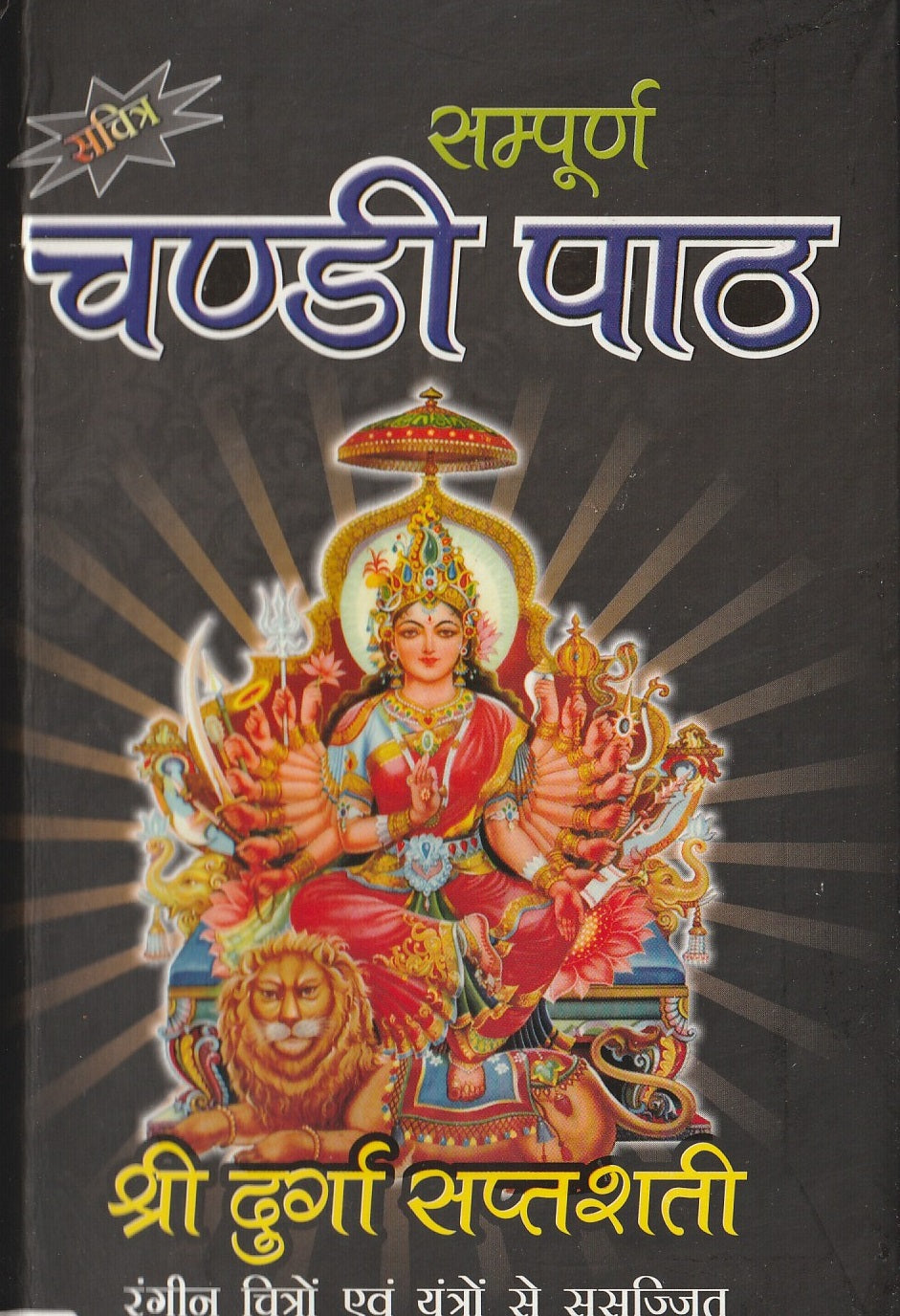 Sampoorn Chandi Paath | संपूर्ण चंडी पाठ: Complete Durga Saptashati with Kavach, Argala, Keelak | Chandi Paath Book | Hard Cover Thick Book in Hindi