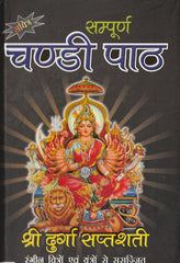 Sampoorn Chandi Paath | संपूर्ण चंडी पाठ: Complete Durga Saptashati with Kavach, Argala, Keelak | Chandi Paath Book | Hard Cover Thick Book in Hindi