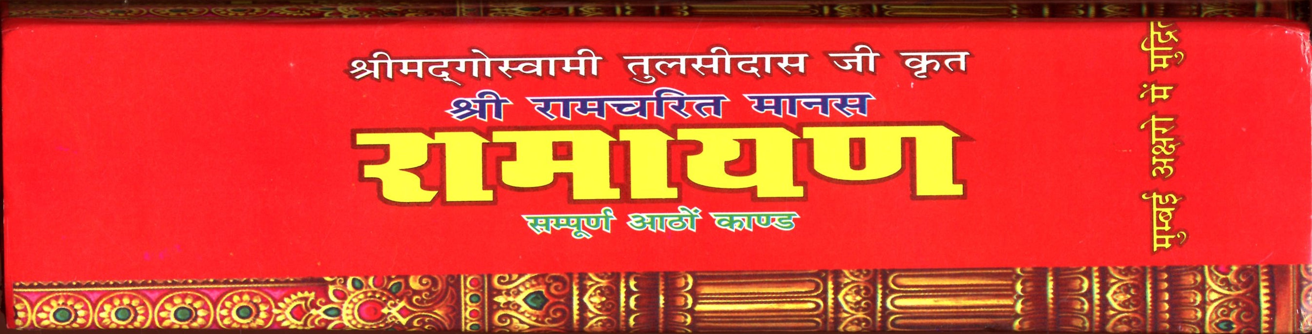 Shree Ram Charit Manas | श्रीरामचरितमानस: Tulsi Das Ramayan in Hindi with Sanskrit Chaupai and Meaning | Shri Ramcharitmanas Ramayan | रामायण कथा: हिंदी में तुलसीदास जी द्वारा रचित श्रीराम कथा ग्रंथ - PoojaBooks.Com