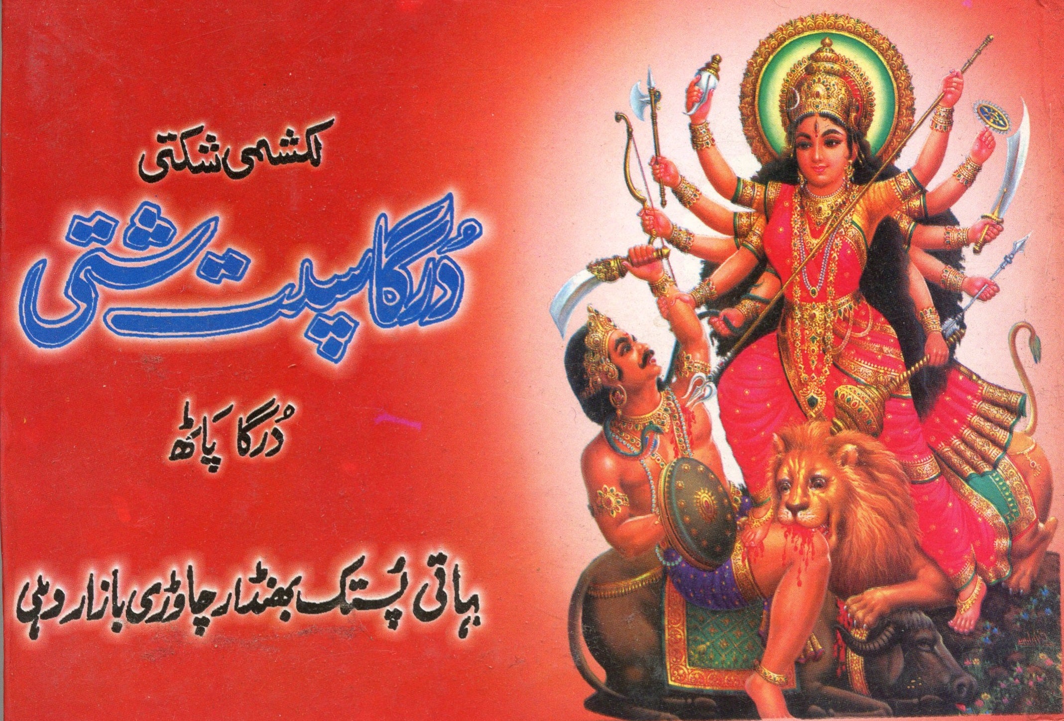 Durga Saptsathi in Urdu| دُرگ سبتشتی اردو میں | Durga Saptsati in Urdu | Hindu Religious Book Urdu Mein |  Buy From Seller At Holy City Of Haridwar - PoojaBooks.Com
