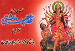 Durga Saptsathi in Urdu| دُرگ سبتشتی اردو میں | Durga Saptsati in Urdu | Hindu Religious Book Urdu Mein |  Buy From Seller At Holy City Of Haridwar - PoojaBooks.Com