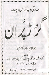 Garud Puran In Urdu | گرڑھ پران | پڑھیں اردو میں | Hindu Religious Book Urdu mein | Garud Puran Urdu Mein - PoojaBooks.Com