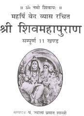 Shiv Puran | Shiv Mahapuran | शिव महापुराण सम्पूर्ण 11 खंड, संक्षिप्त सरल हिंदी भाषा में महर्षि वेद व्यास कृत | Maha Shiv Puran Book in Simple Hindi | Shiv Mahapuran Complete Ancient Text on Lord Shiva’s Leela and Teachings