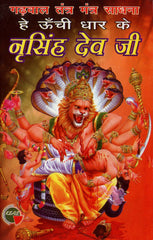 Narsingh Bhagwan Book | Hey Oochi Dhar | Contains Nar Singh Dev Pooja Process | Tantra Mantra Sadhna Book - PoojaBooks.Com