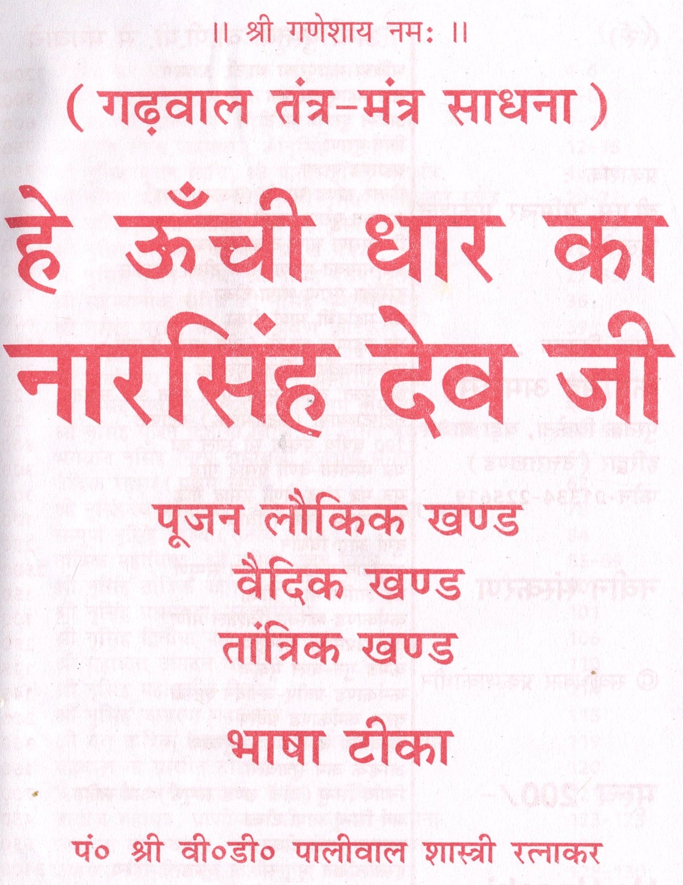 Narsingh Bhagwan Book | Hey Oochi Dhar | Contains Nar Singh Dev Pooja Process | Tantra Mantra Sadhna Book - PoojaBooks.Com