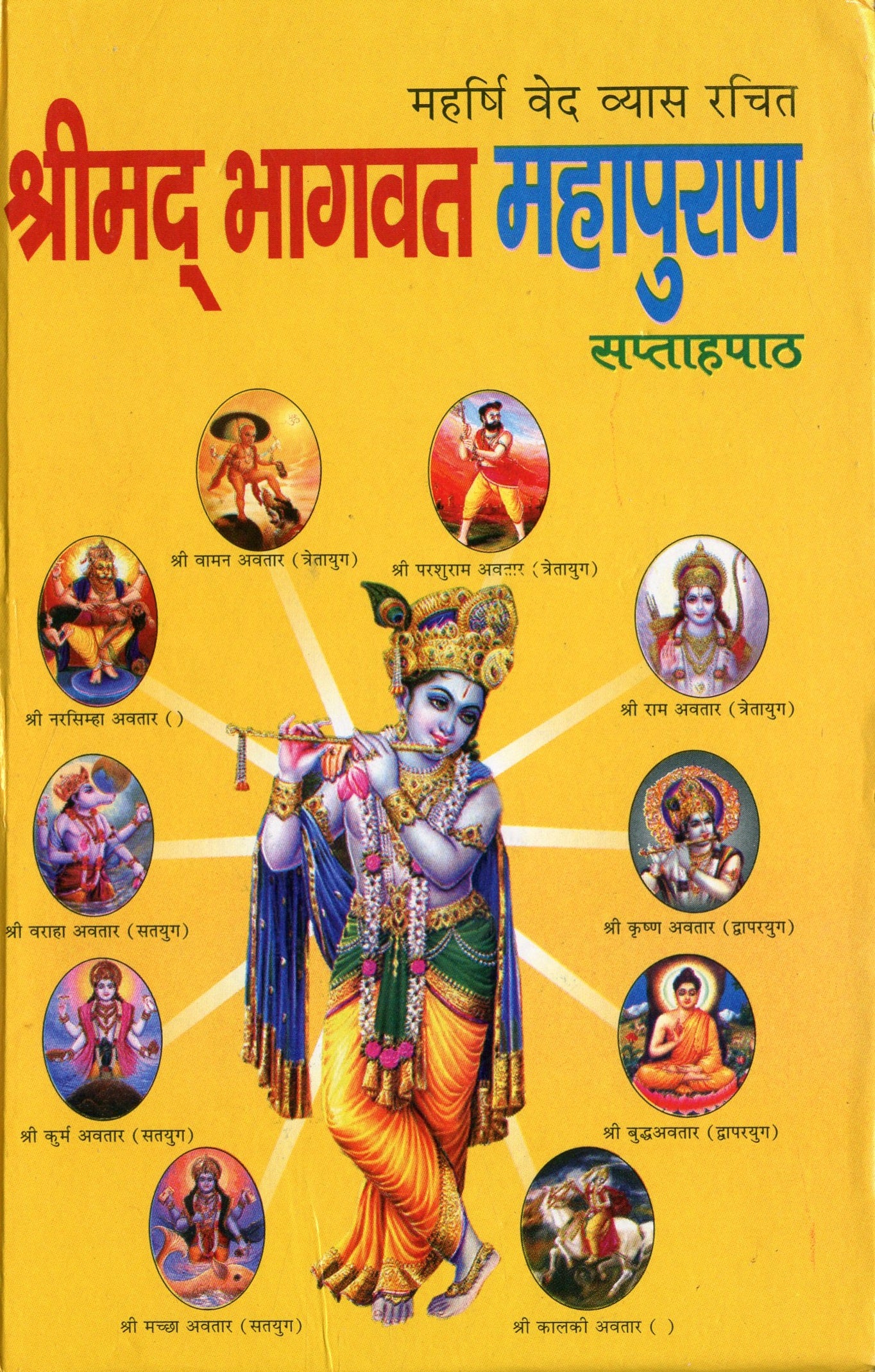 Bhagwat Mahapuran | Bhagwat Maha Puran In Hindi | Shrimad Bhagwat Mahapuran - PoojaBooks.Com
