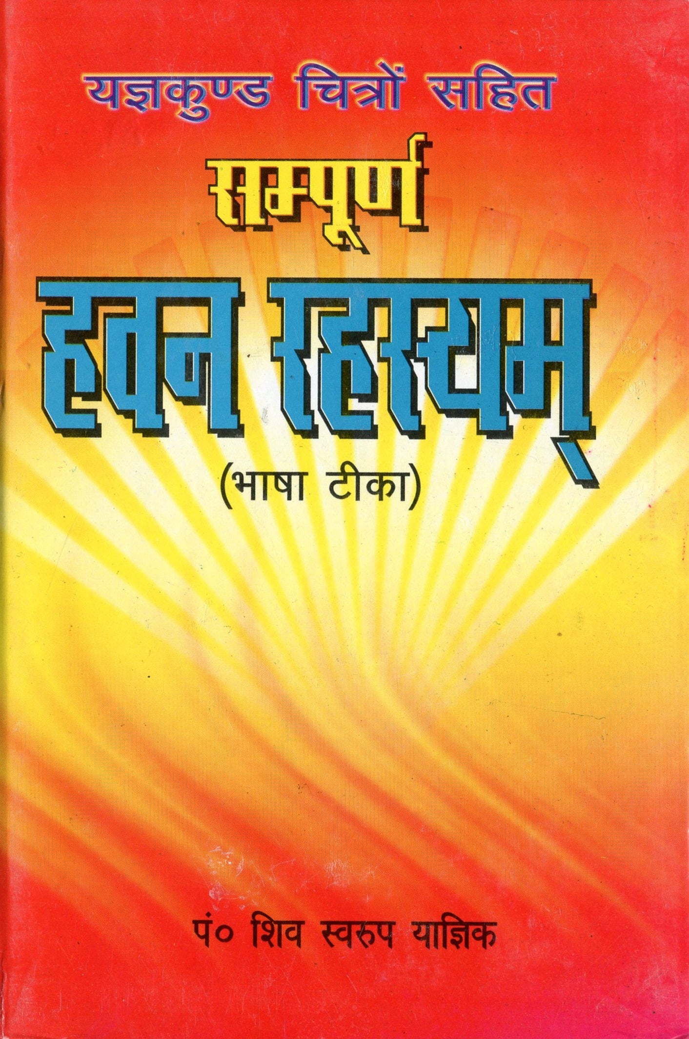 Havan Book, Havan Kund Book, Yagya Book, Hawan Ki Kitab, Havan Padhti With Images | हवन रहस्य यज्ञ कुंड चित्र सहित। सचित्र - PoojaBooks.Com