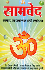 Set of 4 Vedas, Rigveda, Yajurveda, Samaveda & Atharvaveda In Easy Hindi