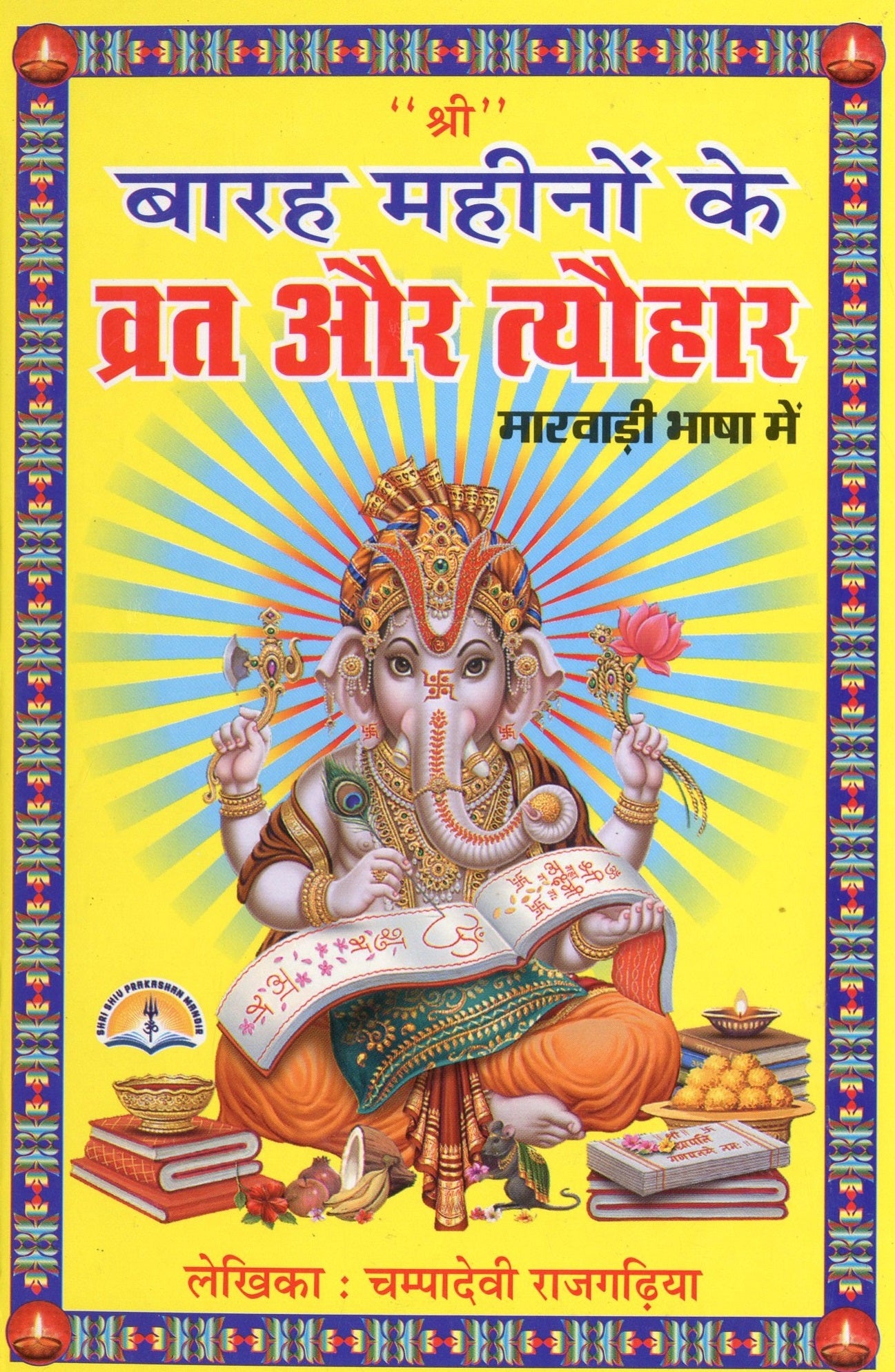 Vrat Katha Book In Marwadi | 12 Mahine Ki Vrat Katha Book Marwari | Vrat Tyohar Katha Book | Katha for 12 Months | More Than 100 Katha In Marwadi | HardCover - PoojaBooks.Com