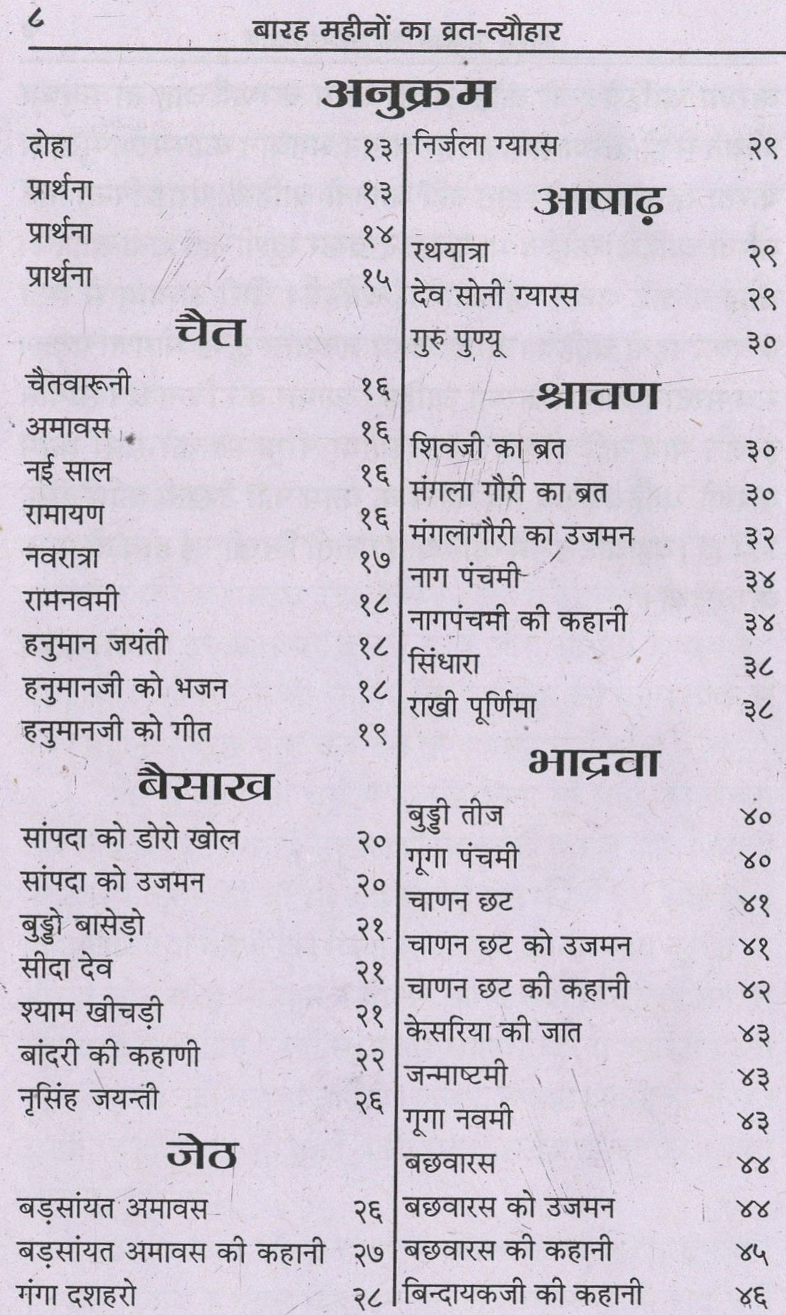 Vrat Katha Book In Marwadi | 12 Mahine Ki Vrat Katha Book Marwari | Vrat Tyohar Katha Book | Katha for 12 Months | More Than 100 Katha In Marwadi | HardCover - PoojaBooks.Com