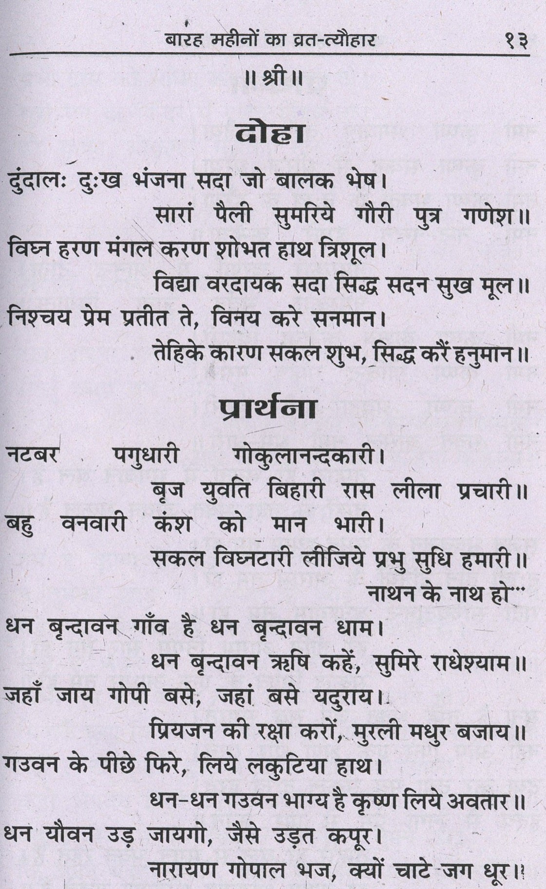Vrat Katha Book In Marwadi | 12 Mahine Ki Vrat Katha Book Marwari | Vrat Tyohar Katha Book | Katha for 12 Months | More Than 100 Katha In Marwadi | HardCover - PoojaBooks.Com
