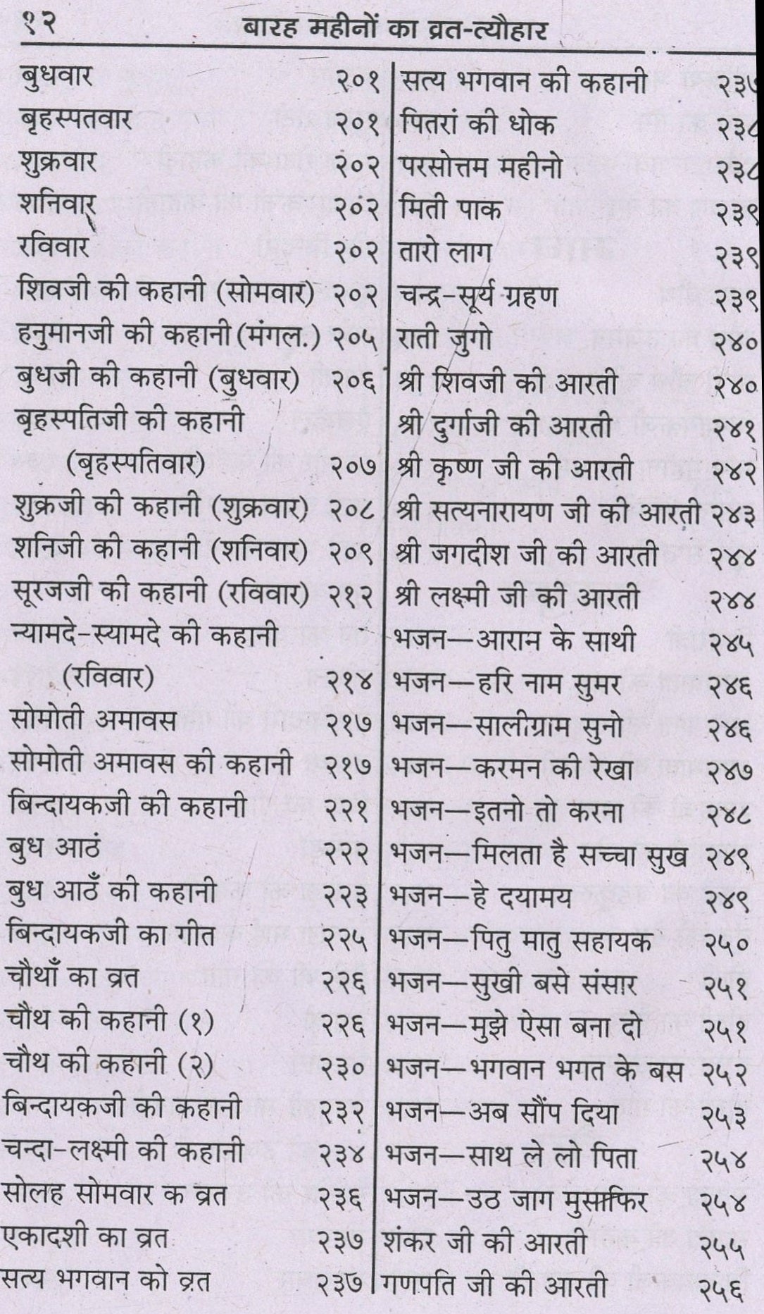 Vrat Katha Book In Marwadi | 12 Mahine Ki Vrat Katha Book Marwari | Vrat Tyohar Katha Book | Katha for 12 Months | More Than 100 Katha In Marwadi | HardCover - PoojaBooks.Com