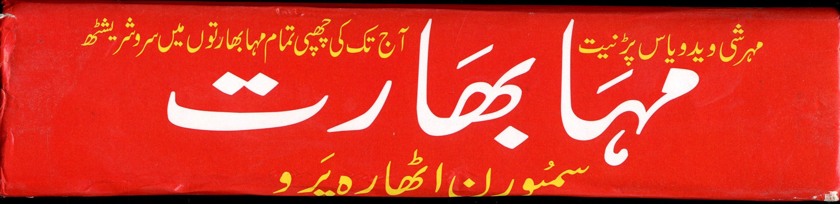 Mahabharat In Urdu | Mahabharata In Urdu | Thick Mahabharat Book in Urdu | Thick and Big Mahabharata Book in Urdu | Hindu Religious Book In Urdu - PoojaBooks.Com