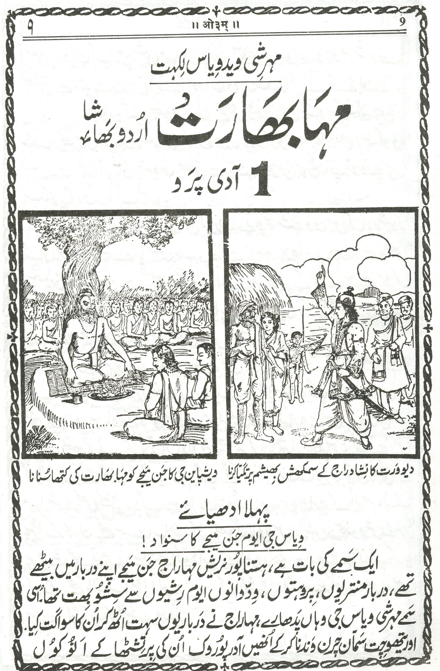 Mahabharat  in Urdu | مہابھارت کتاب اردو میں | ہندو مذہبی کتاب اردو میں | Hindu Religious Book In Urdu | Sacred Scripture of Mahabharat Explained In Urdu | Spiritual Urdu Book - PoojaBooks.Com