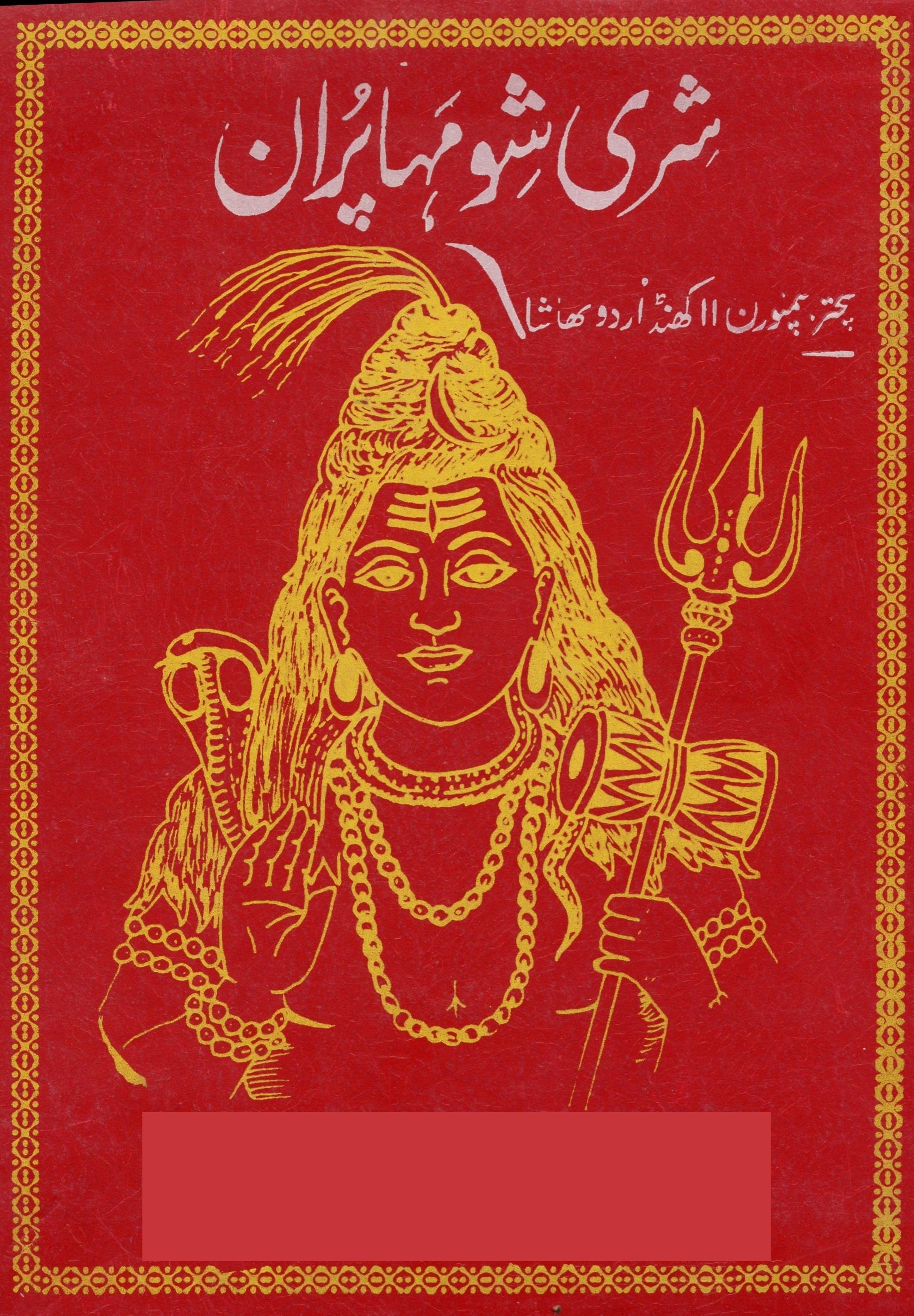 Shiv Puran In Urdu | Shiv Maha Puran In Urdu | Shiv Puran In Urdu Book | Shiv Maha Puran - PoojaBooks.Com