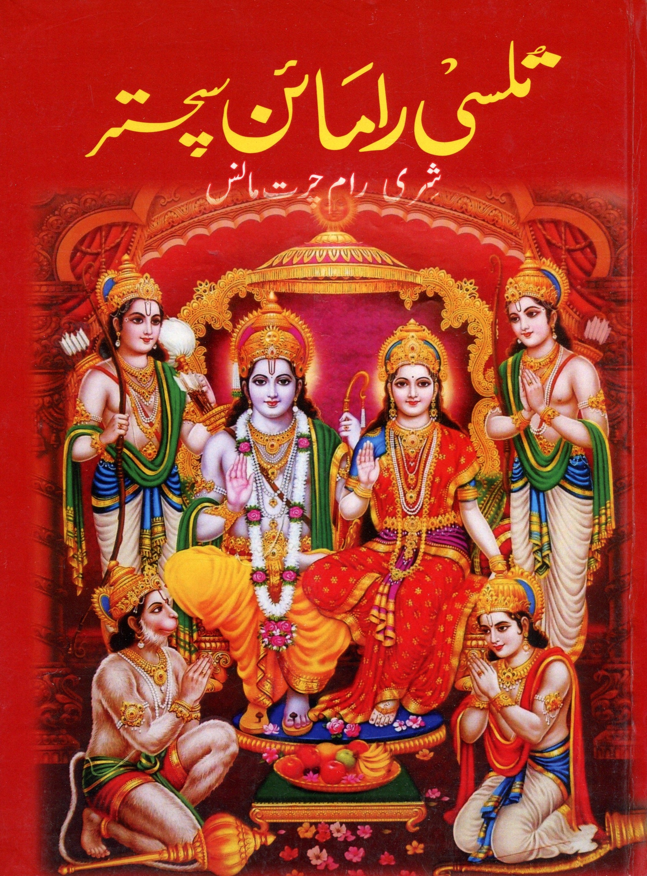 Shri Ram Charitmanas In Urdu | Ramayan In Urdu | RamCharitManas | Tulsidas Krit Ram Charit Manas | Ram Charit Manas | By Goswami Tulsidas in Urdu - PoojaBooks.Com