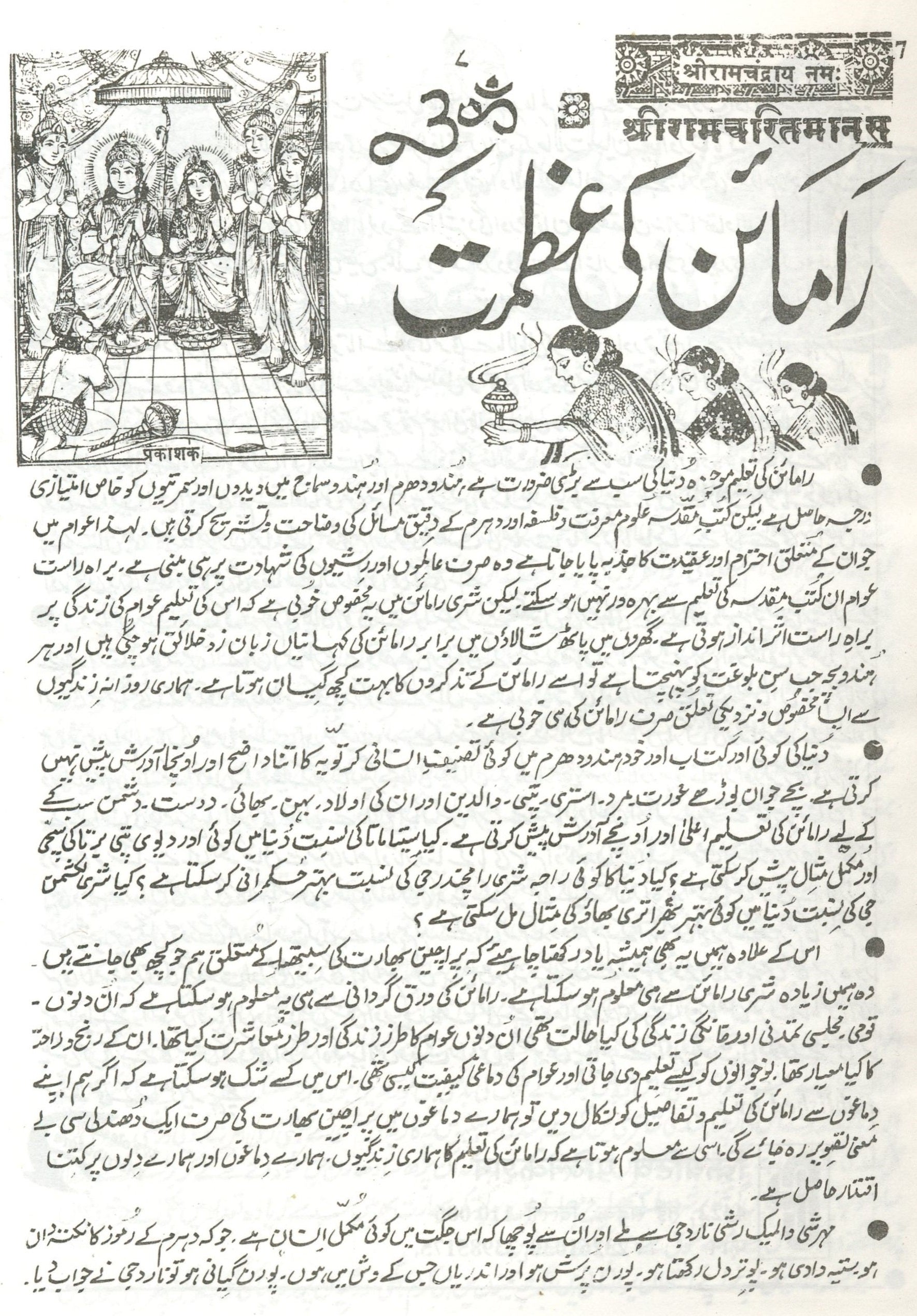 Shri Ram Charit Manas In Urdu | شری رام چرت مانس | RamCharitManas | Tulsidas Krit Ram Charit Manas | تولسی داس جی | Ram Charit Manas | By Goswami Tulsidas in Urdu - PoojaBooks.Com