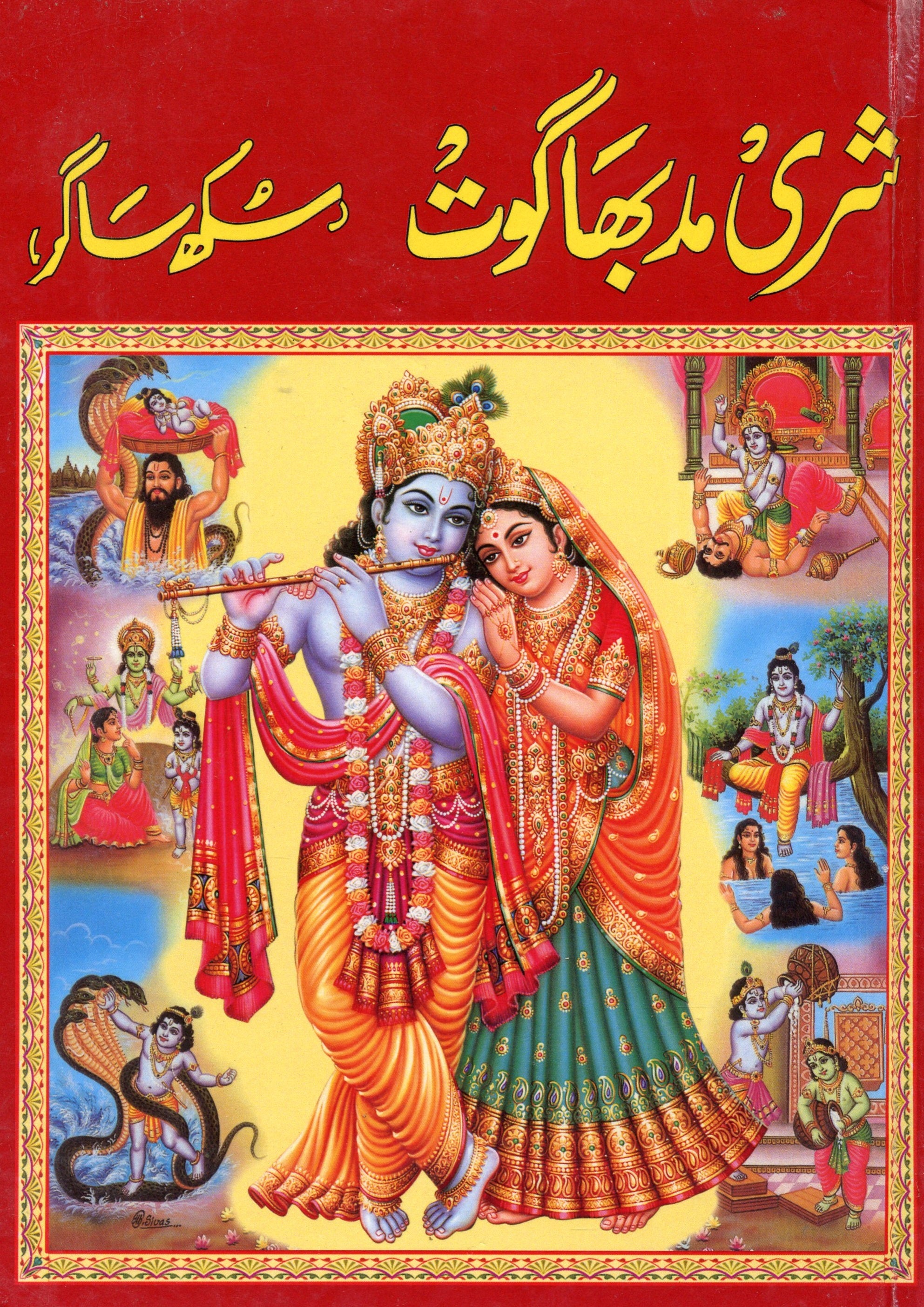 Sukh Sagar in Urdu | Shrimad Bhagwat In Urdu | Sukh Sagar in Urdu | Shrimad Bhagwat In Urdu | Hindu Religious Book In Urdu - PoojaBooks.Com