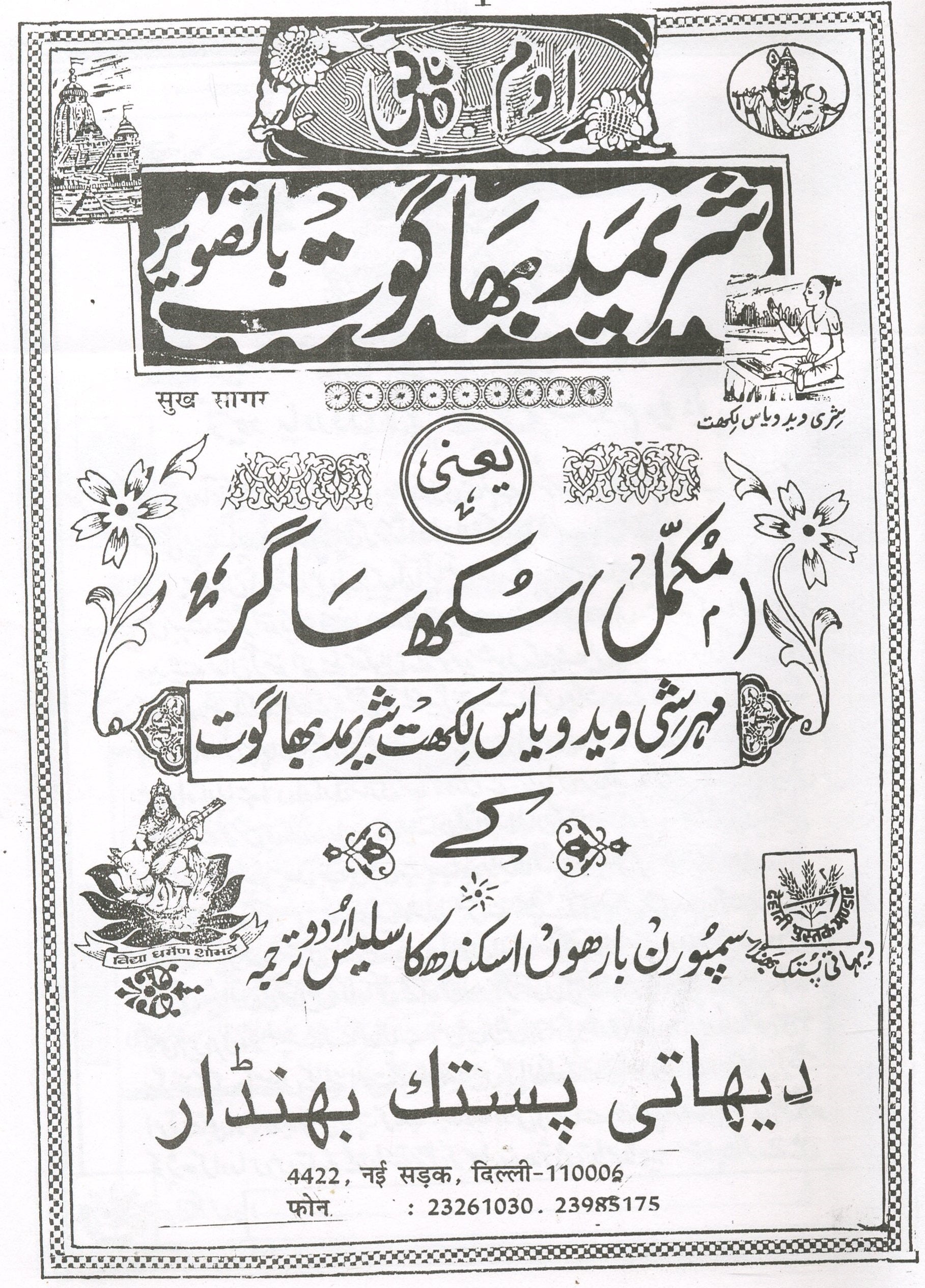 Sukh Sagar in Urdu | سکھ ساگر  | Shrimad Bhagwat In Urdu | Sukh Sagar in Urdu | شریمد بھاگوت پران اردو میں |  Shrimad Bhagwat In Urdu | Hindu Religious Book In Urdu - PoojaBooks.Com