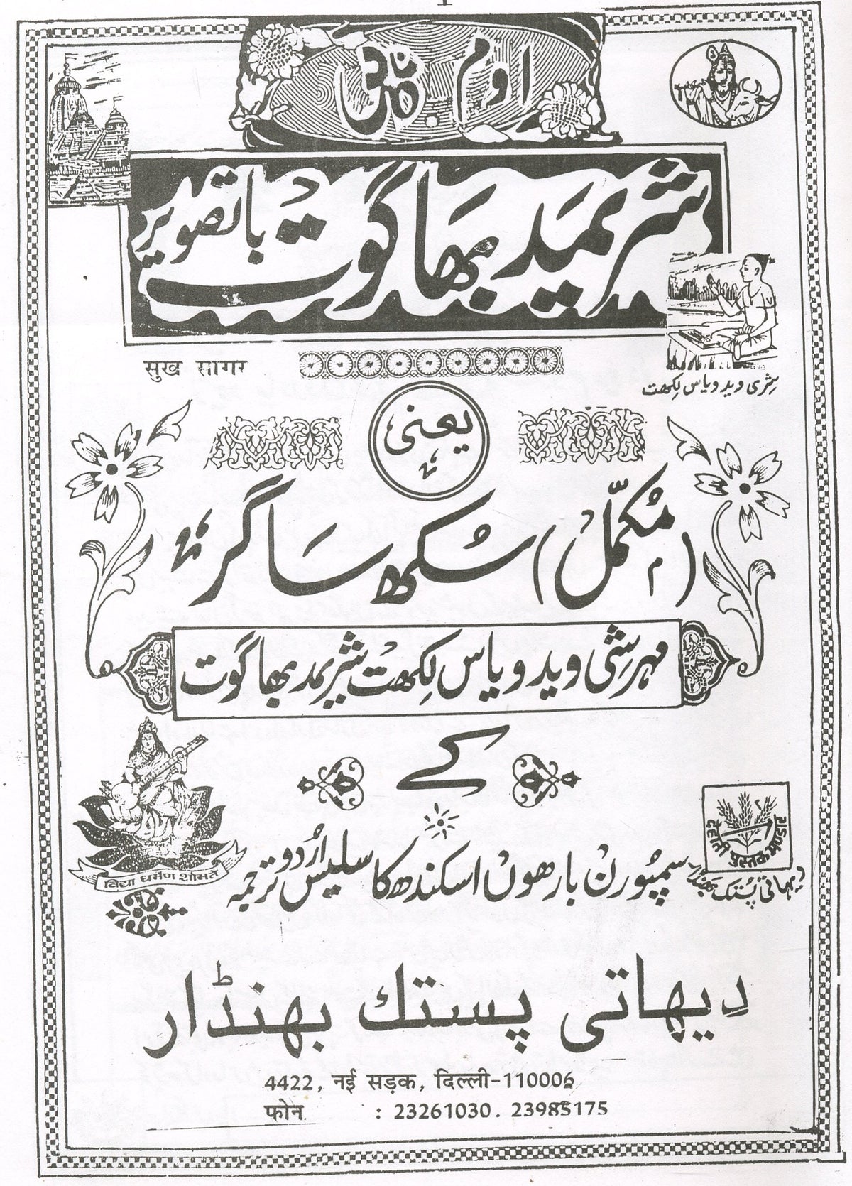 Sukh Sagar in Urdu | سکھ ساگر  | Shrimad Bhagwat In Urdu | Sukh Sagar in Urdu | شریمد بھاگوت پران اردو میں |  Shrimad Bhagwat In Urdu | Hindu Religious Book In Urdu - PoojaBooks.Com