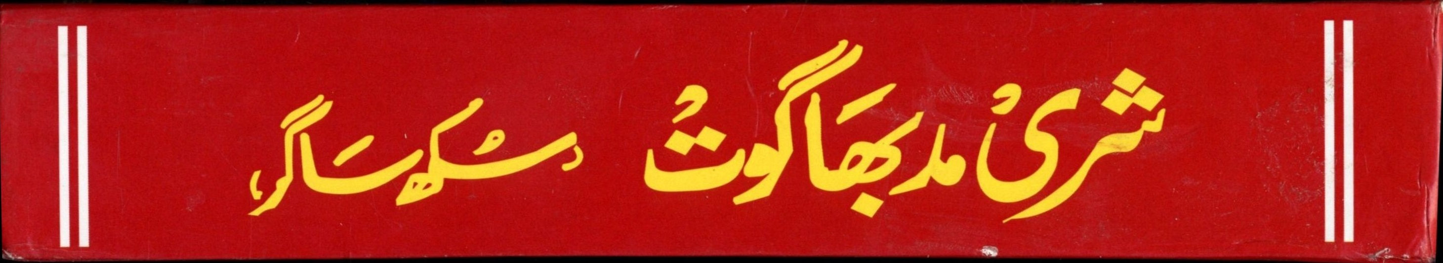 Sukh Sagar in Urdu | سکھ ساگر  | Shrimad Bhagwat In Urdu | Sukh Sagar in Urdu | شریمد بھاگوت پران اردو میں |  Shrimad Bhagwat In Urdu | Hindu Religious Book In Urdu - PoojaBooks.Com