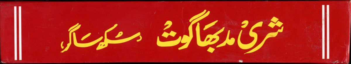 Sukh Sagar in Urdu | سکھ ساگر  | Shrimad Bhagwat In Urdu | Sukh Sagar in Urdu | شریمد بھاگوت پران اردو میں |  Shrimad Bhagwat In Urdu | Hindu Religious Book In Urdu - PoojaBooks.Com