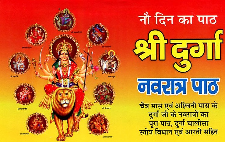 Shree Durga Navratra Path | Navratri Path for 9 Days | Navratri Ka 9 Din ka Path | Durga Navratri Vrat Katha - PoojaBooks.Com