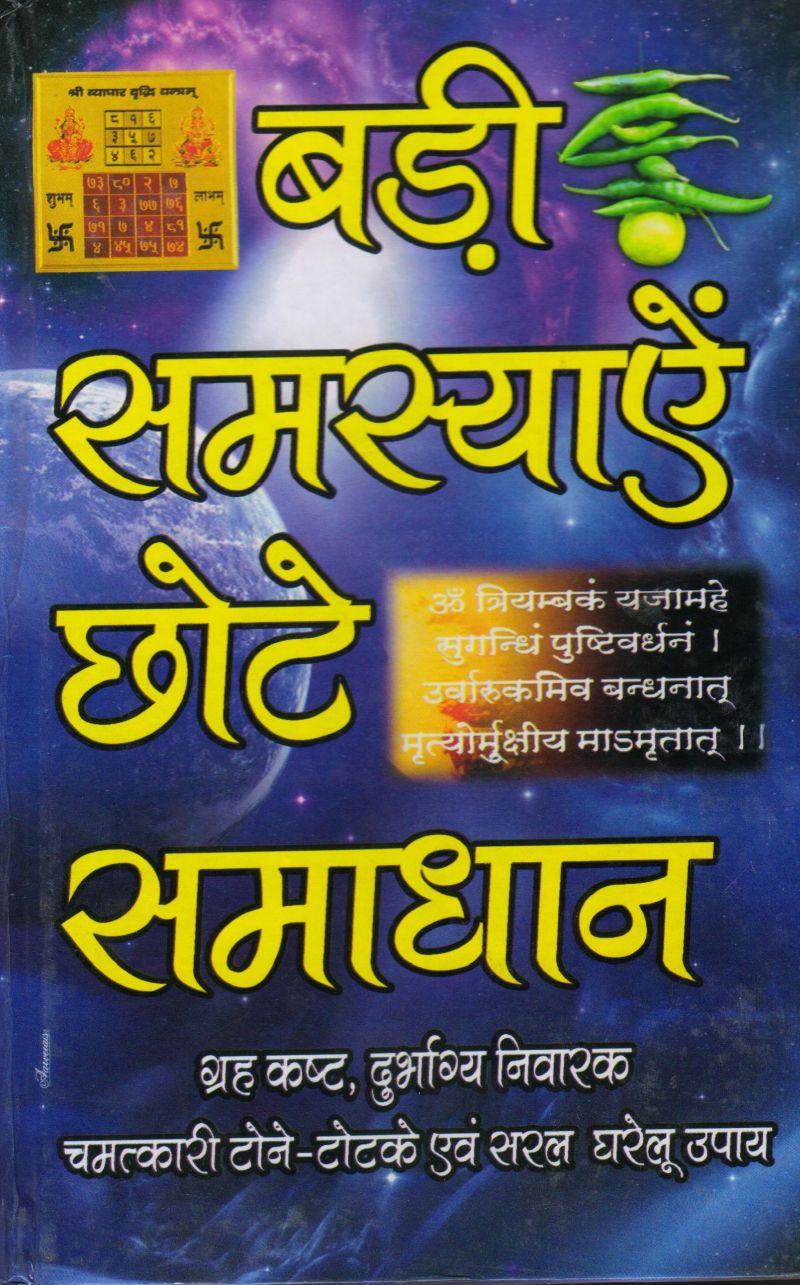 Tone Totke, Ghrah Kasth, Solutions to Problems | Tone Totke Book Aur Upyay | Chamatkari Totke - PoojaBooks.Com
