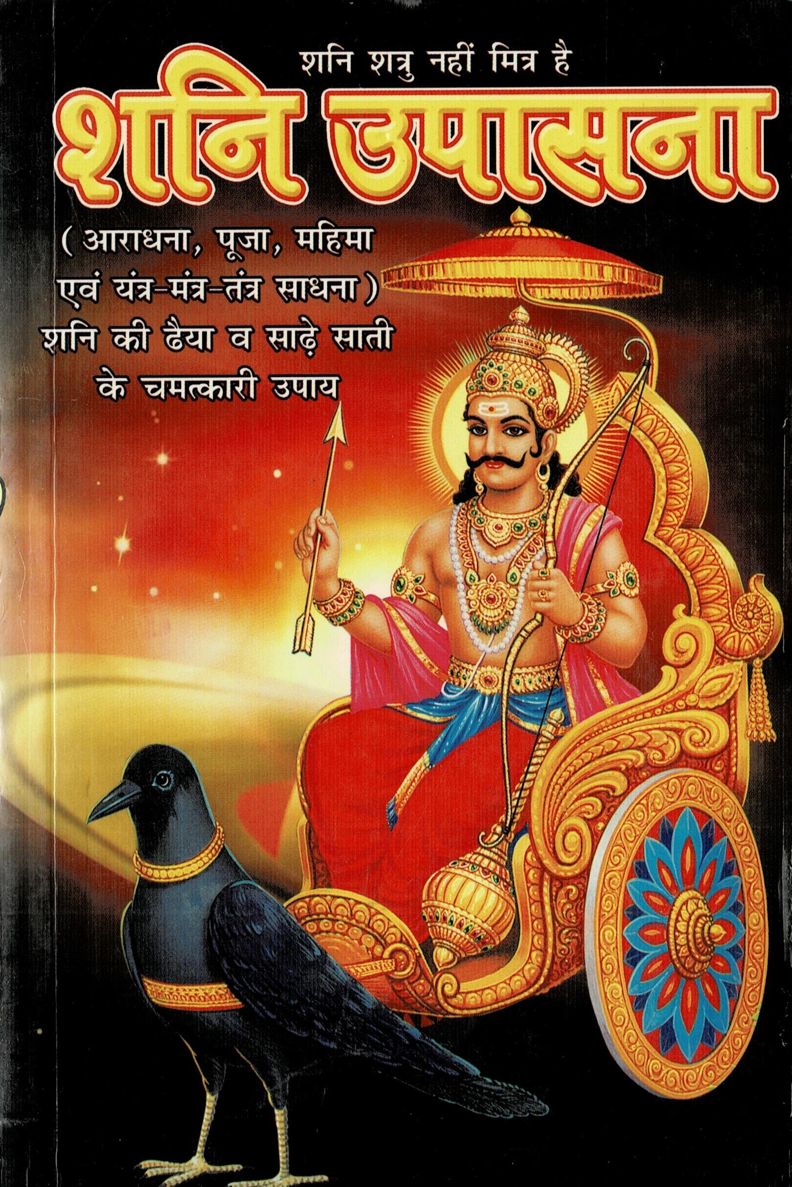 Shani Dev Book in Hindi | Shani Upasana Pustak | Shani Sadhe Sati And Its Solution - PoojaBooks.Com