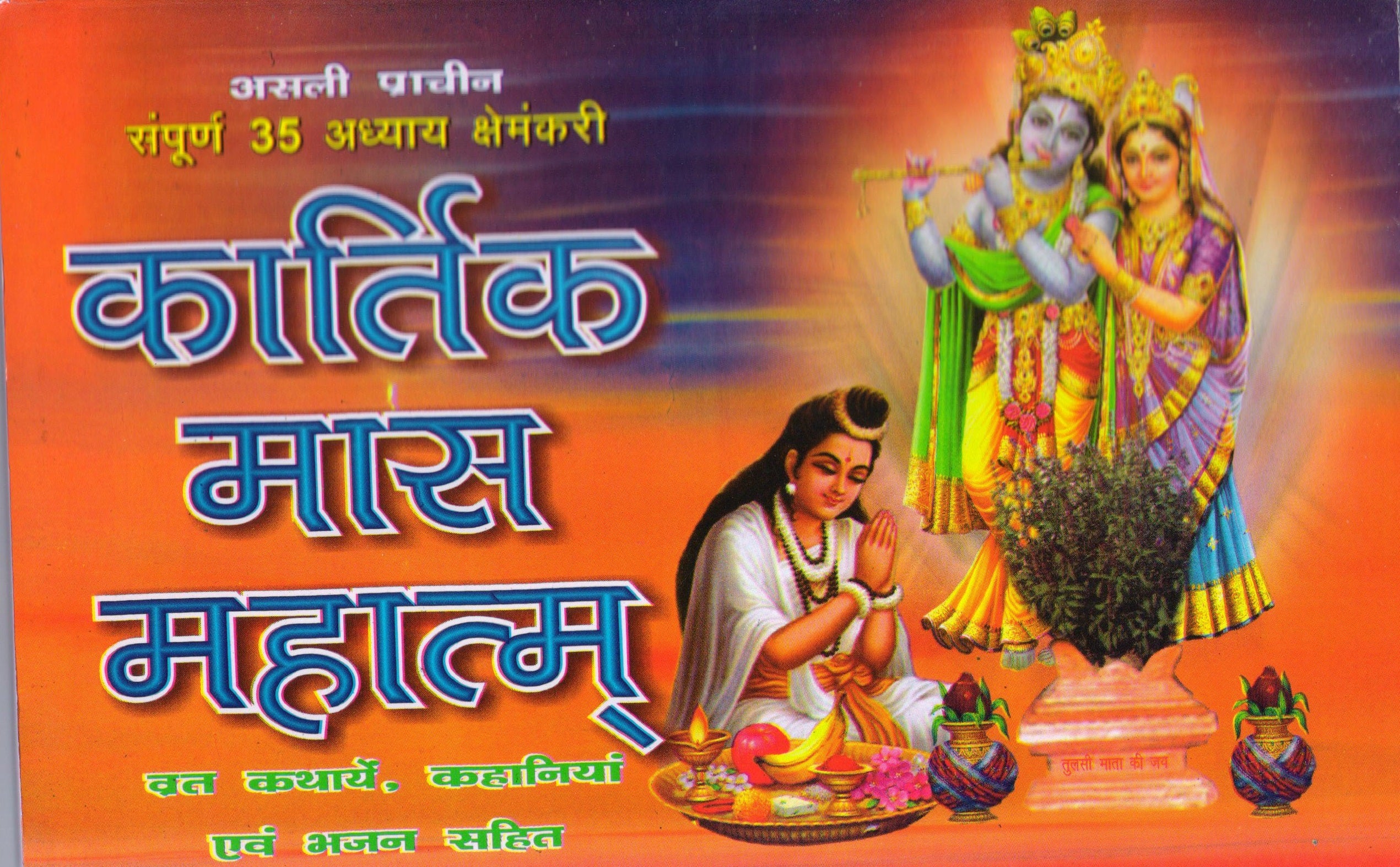 Kartik Mahatmya | Kartik Mahatam | Kartik Mass Vrat Kathayen | Kartik Mahatmya Kahani | Contains 35 Chapters | Vrat Kathayen, Kahani, Bhajan - PoojaBooks.Com