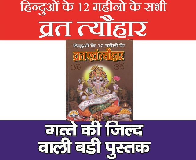 Vrat aur Tyohaar Book, Contains All Vrat Tyohar That Occurs Throughout Year. Contains, Process, Procedure, Stories, Lok Geet, Dance etc - PoojaBooks.Com