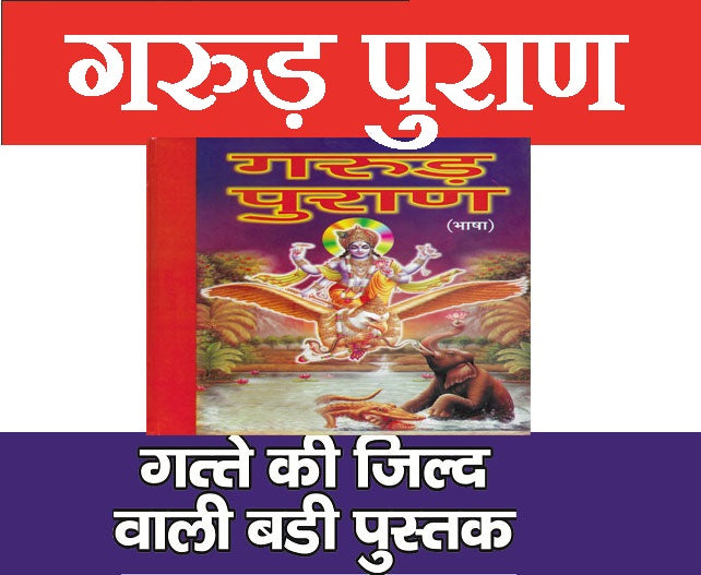Garud Puran Pustak | Garud Puran Book In Hindi | Garun Puran Book In Hindi | Garun Puran Katha Book in Hindi | Garud Puran In Saral Hindi - PoojaBooks.Com