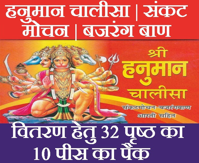 Hanuman Chalisa | Sankat Mochan | Bajrang Baan | Aarti | Pack of 10 Books for Distribution - PoojaBooks.Com