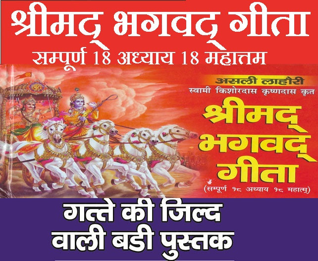 Shreemad Bhagwat Geeta | Srimad Bhagwat Geeta in Hindi | Srimad Bhagvad Gita | Bhagavad Gita | Bhagwat Geeta | Sampoorn 18 Adhyay 18 Mahatam - PoojaBooks.Com
