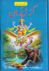 Garud Puran In Urdu | گرڑھ پران | پڑھیں اردو میں | Hindu Religious Book Urdu mein | Garud Puran Urdu Mein - PoojaBooks.Com