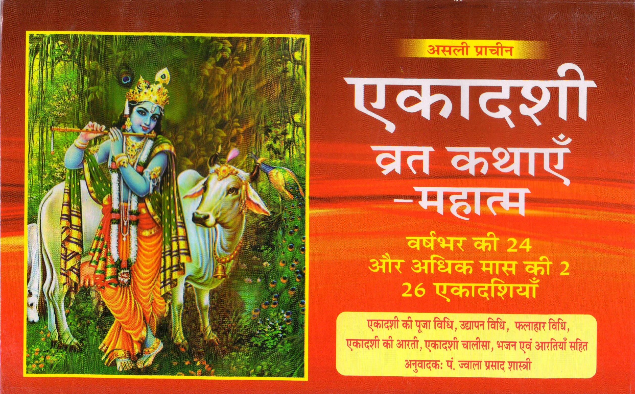 Ekadashi Book, Ekadashi Vrat Katha Book In Hindi, Ekadashi Mahatmya Book - PoojaBooks.Com
