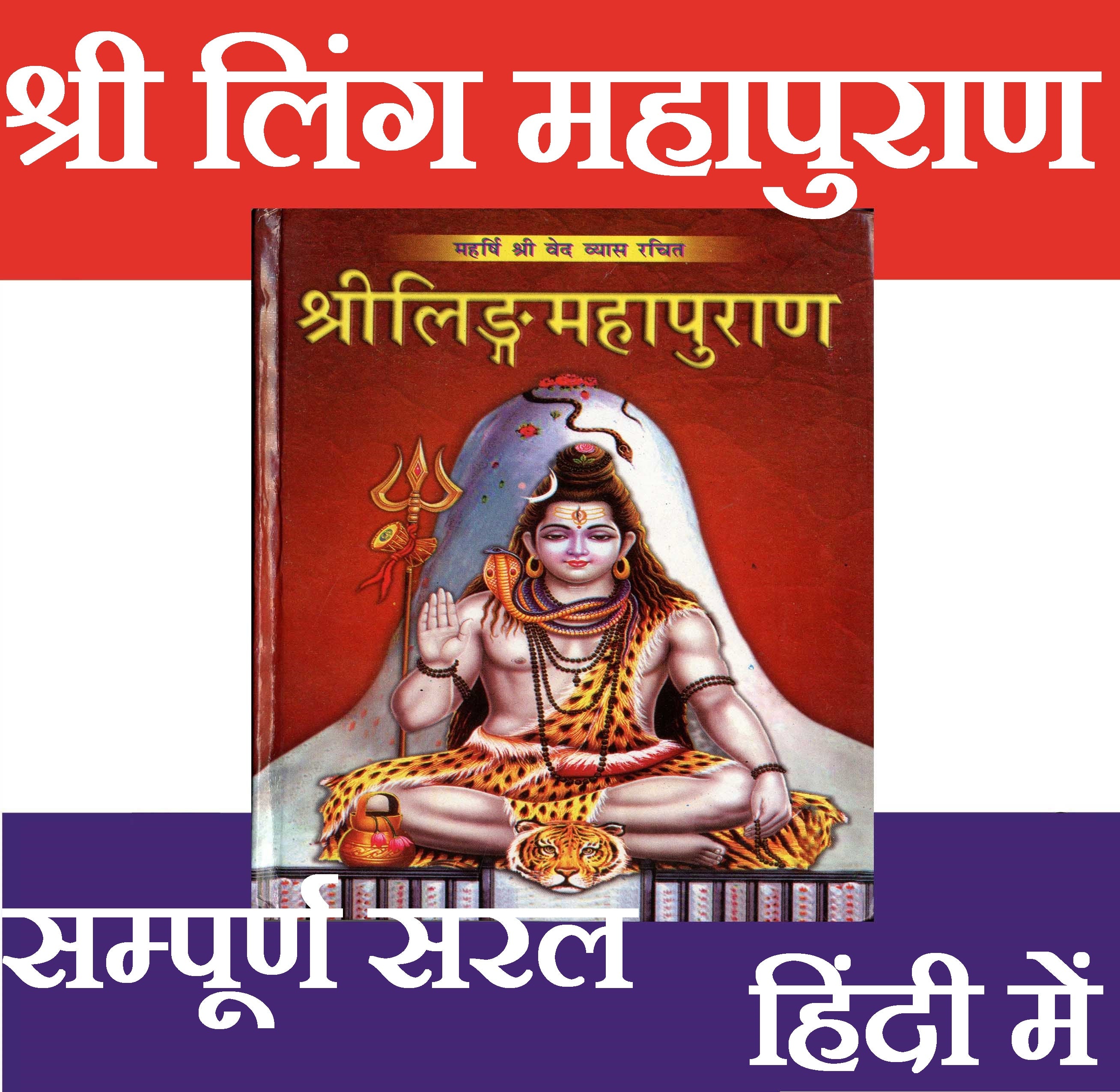 Sri Linga Maha Puran | Sri Linga Mahapuran | Ved Vyaas Ji Dwara Rachit - PoojaBooks.Com
