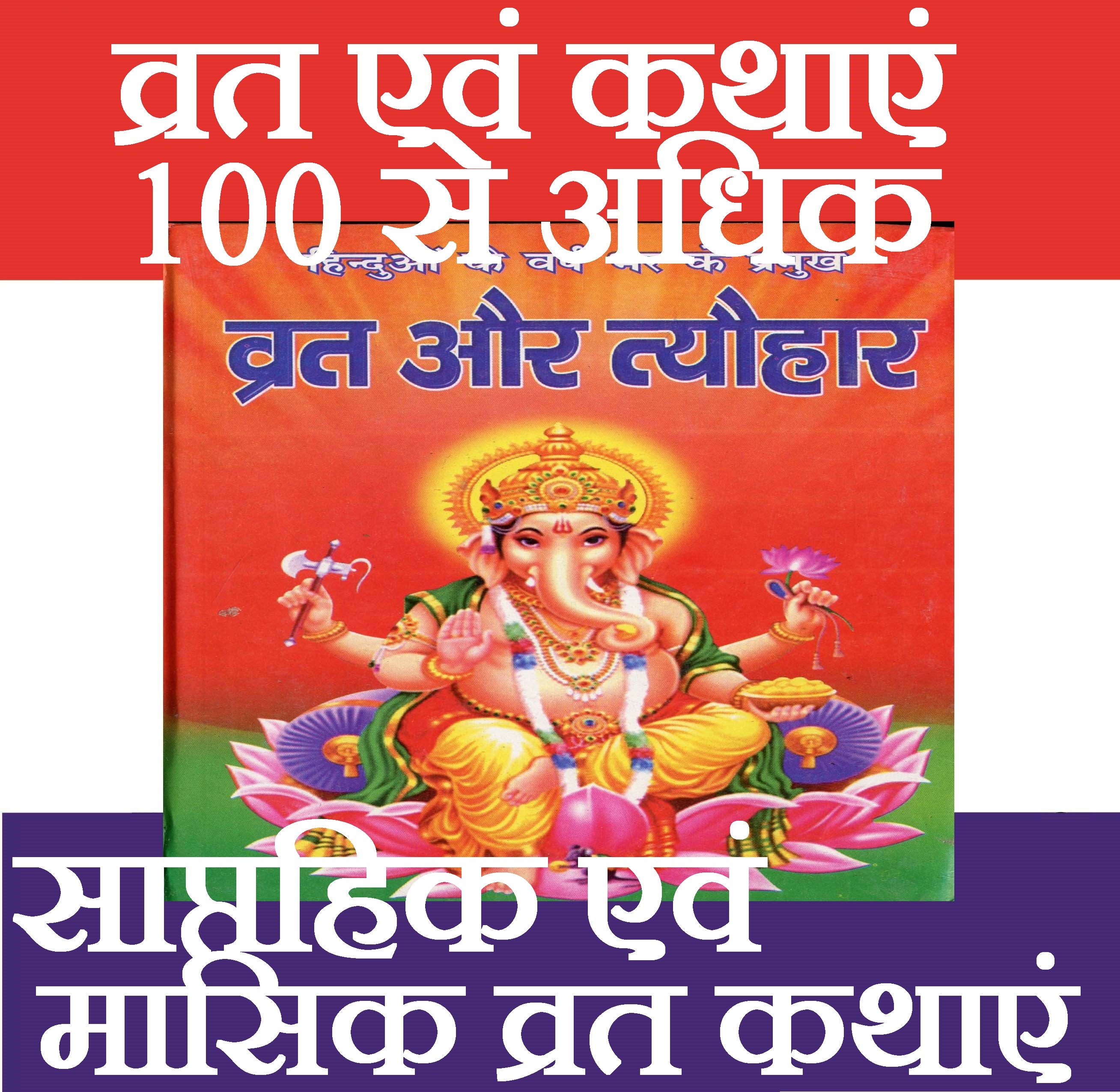 Hindu Vrat Aur Tyohaar | Vrat Katha Book | Hinduon Ke Vrat Aur Tyohar - PoojaBooks.Com