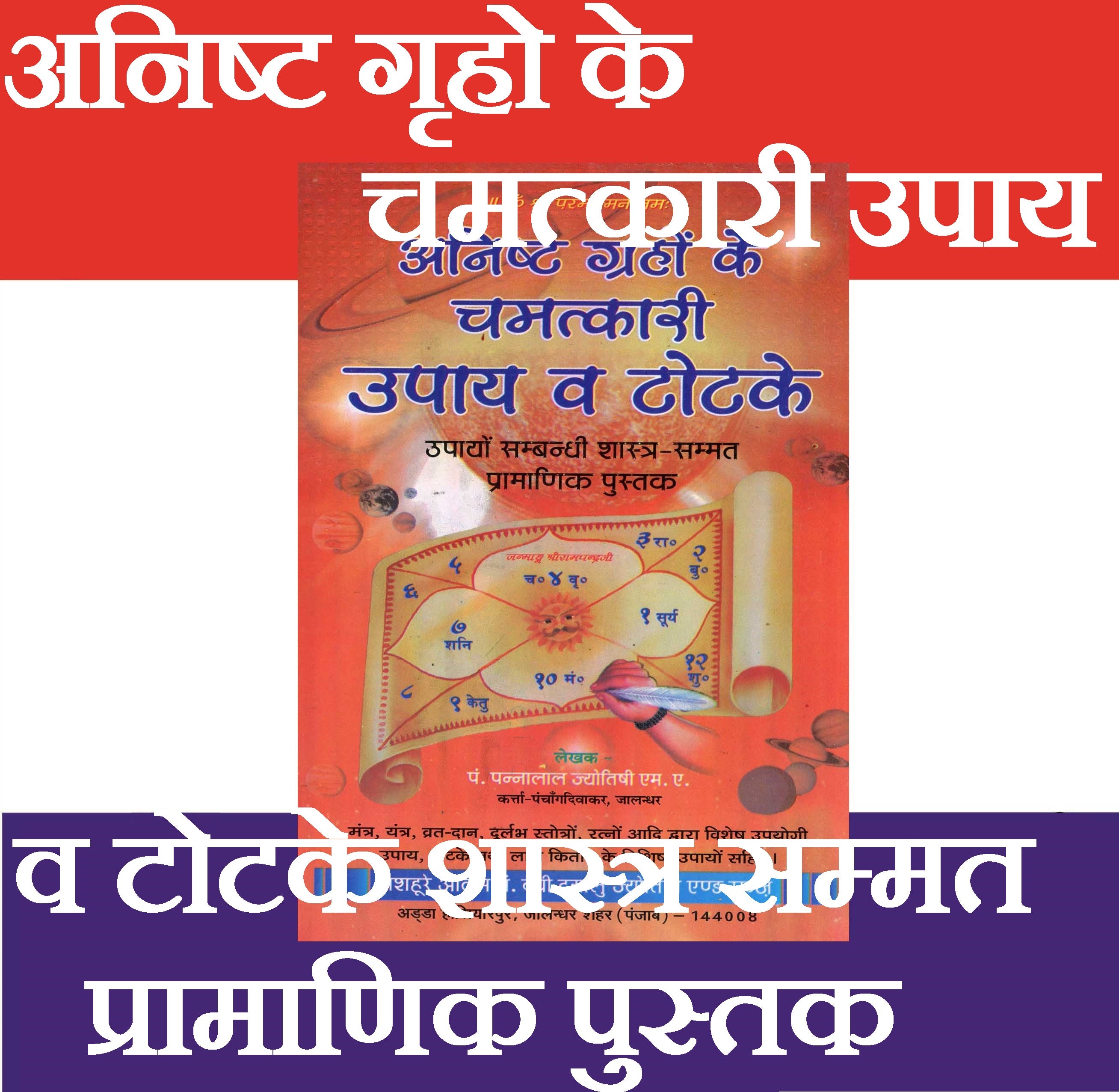 Anisth Graho Ke Chamatkari Upyay | Solutions to Problems | Tone Totke Book in Hindi | Tone Totke Aur Upay | Chamatkari Totke - PoojaBooks.Com