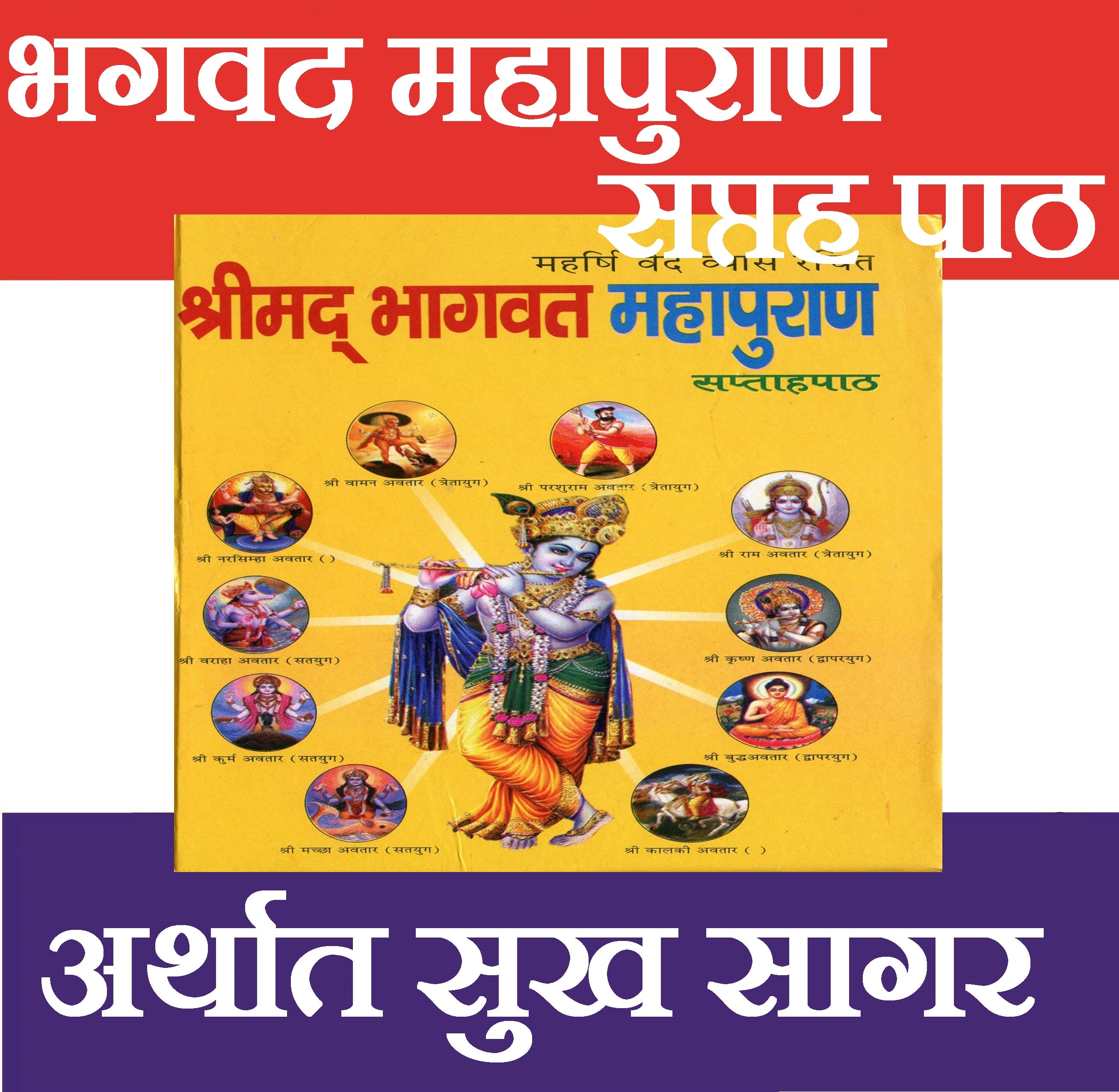 Bhagwat Mahapuran | Bhagwat Maha Puran In Hindi | Shrimad Bhagwat Mahapuran - PoojaBooks.Com