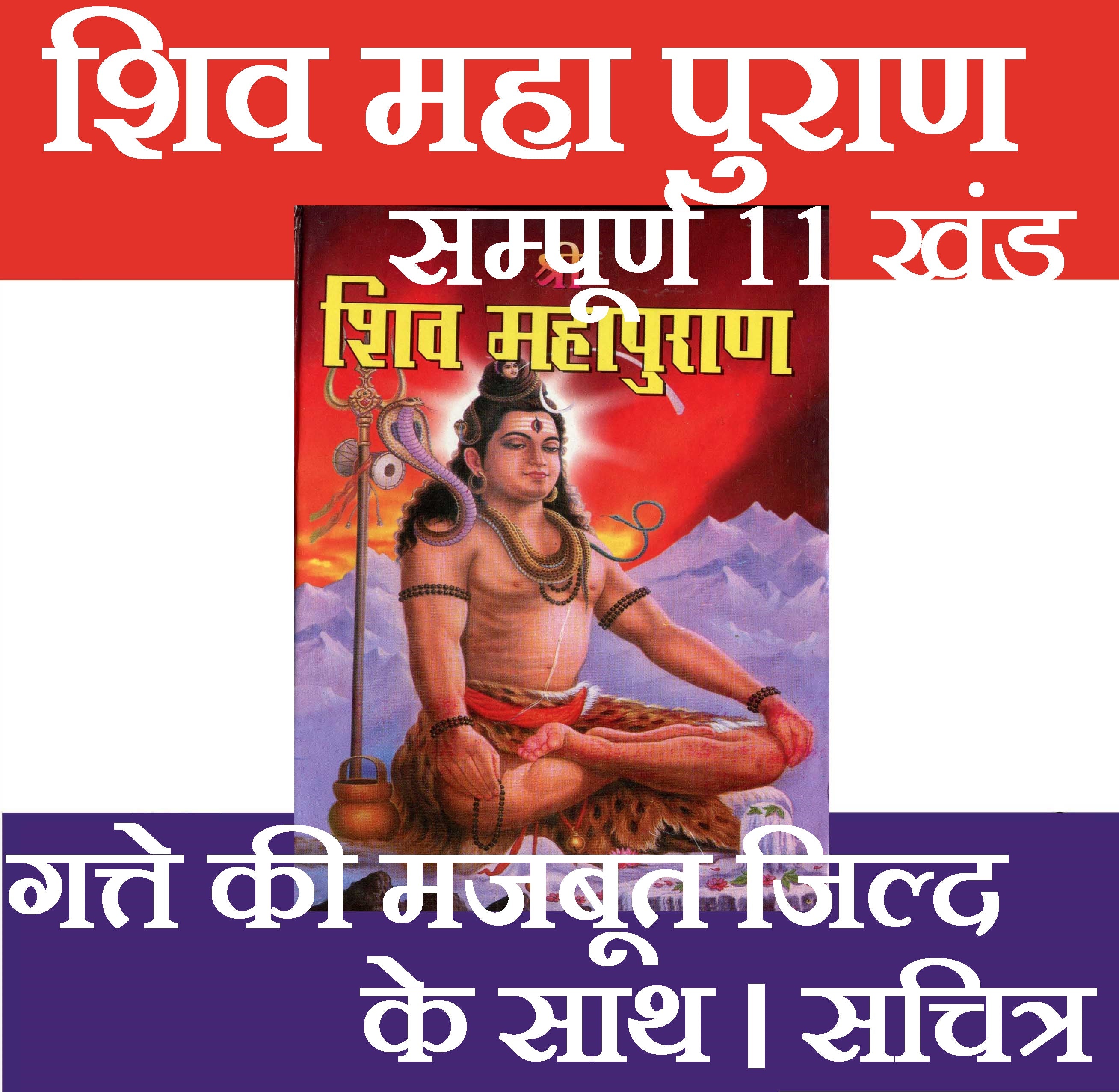 Shiv Maha Puran in Hindi | Shiv Maha Puran Book - PoojaBooks.Com